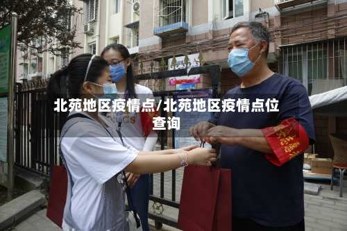 北苑地区疫情点/北苑地区疫情点位查询