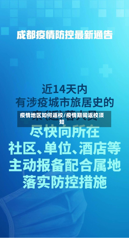 疫情地区如何返校/疫情期间返校须知-第3张图片