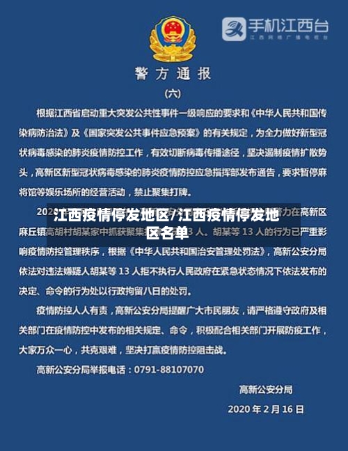 江西疫情停发地区/江西疫情停发地区名单-第3张图片
