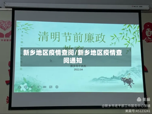 新乡地区疫情查阅/新乡地区疫情查阅通知