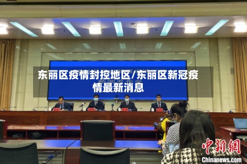 东丽区疫情封控地区/东丽区新冠疫情最新消息