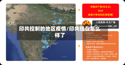 印共控制的地区疫情/印共现在怎么样了-第2张图片