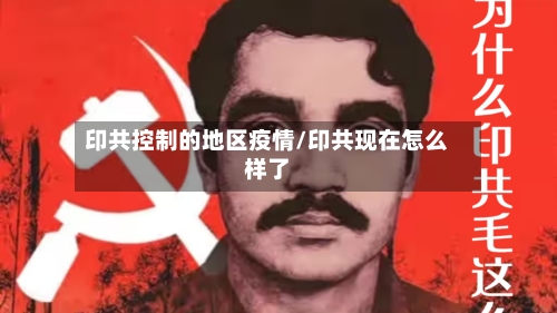 印共控制的地区疫情/印共现在怎么样了