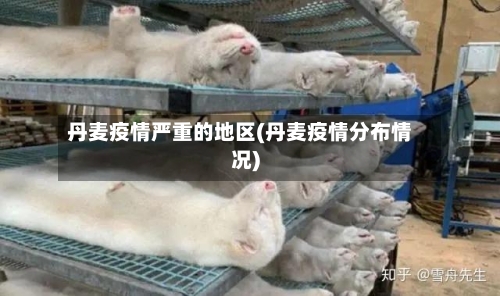 丹麦疫情严重的地区(丹麦疫情分布情况)