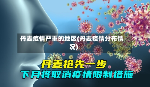 丹麦疫情严重的地区(丹麦疫情分布情况)-第3张图片