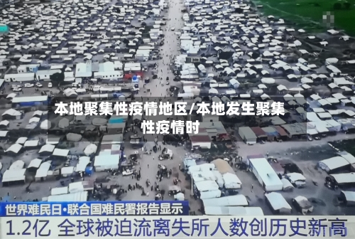 本地聚集性疫情地区/本地发生聚集性疫情时
