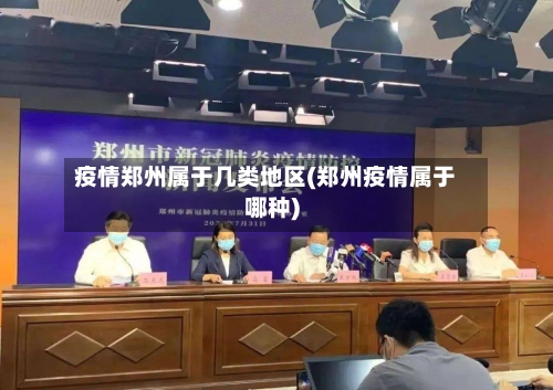 疫情郑州属于几类地区(郑州疫情属于哪种)-第2张图片