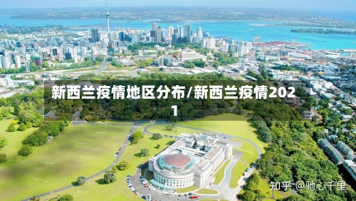 新西兰疫情地区分布/新西兰疫情2021-第3张图片
