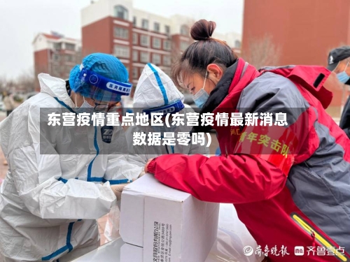 东营疫情重点地区(东营疫情最新消息数据是零吗)