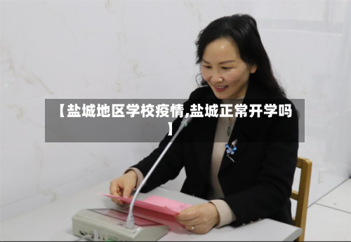 【盐城地区学校疫情,盐城正常开学吗】