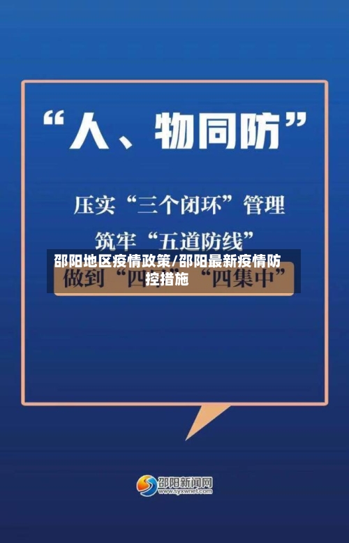 邵阳地区疫情政策/邵阳最新疫情防控措施-第2张图片