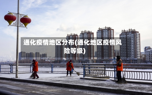 通化疫情地区分布(通化地区疫情风险等级)
