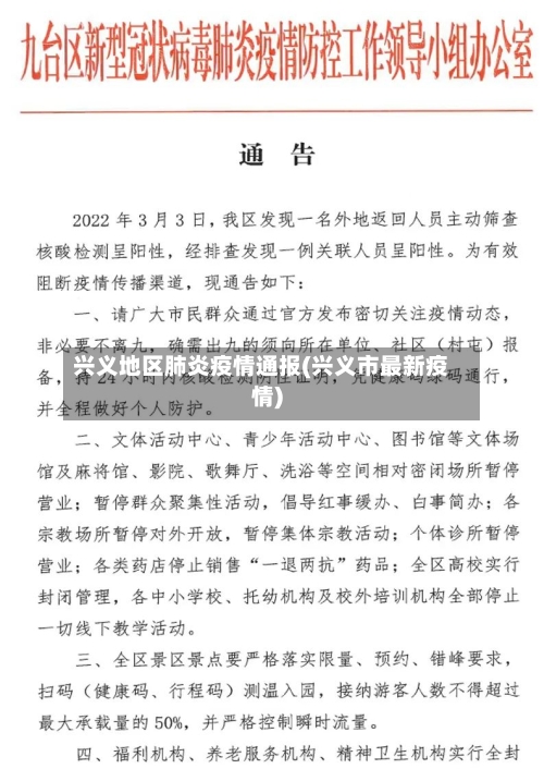 兴义地区肺炎疫情通报(兴义市最新疫情)-第2张图片