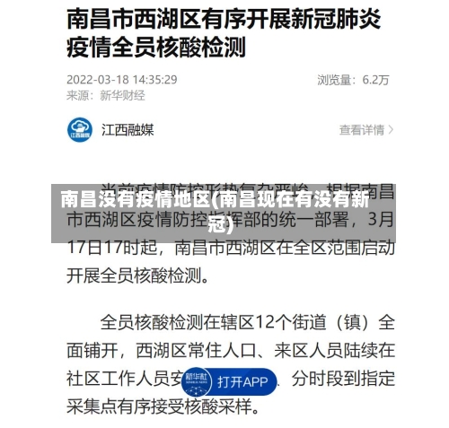 南昌没有疫情地区(南昌现在有没有新冠)-第2张图片