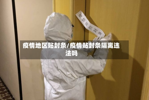 疫情地区贴封条/疫情贴封条隔离违法吗-第2张图片