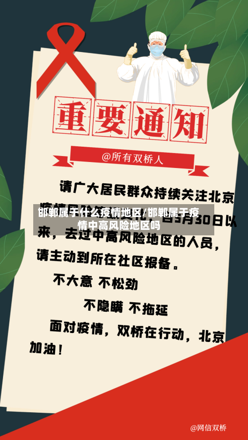 邯郸属于什么疫情地区/邯郸属于疫情中高风险地区吗-第2张图片