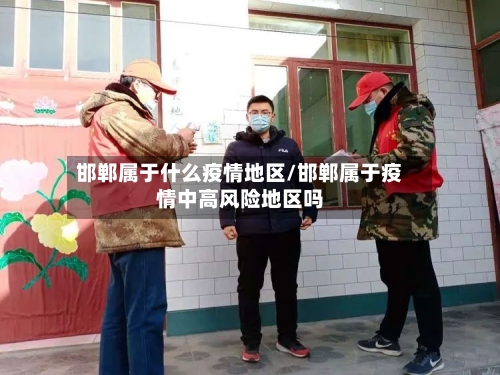 邯郸属于什么疫情地区/邯郸属于疫情中高风险地区吗