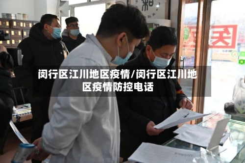 闵行区江川地区疫情/闵行区江川地区疫情防控电话