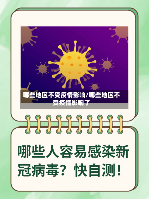 哪些地区不受疫情影响/哪些地区不受疫情影响了