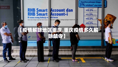 【疫情解除地区重庆,重庆疫情多久解除禁令】