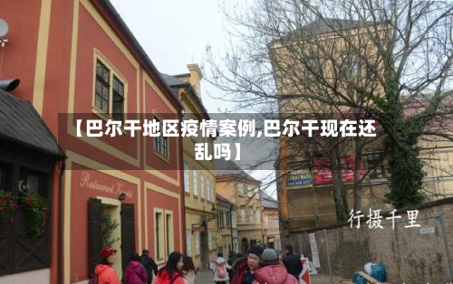 【巴尔干地区疫情案例,巴尔干现在还乱吗】-第3张图片