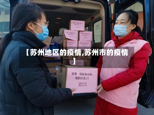 【苏州地区的疫情,苏州市的疫情】-第2张图片