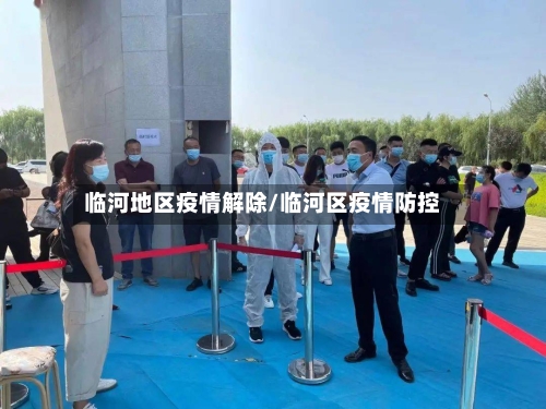 临河地区疫情解除/临河区疫情防控