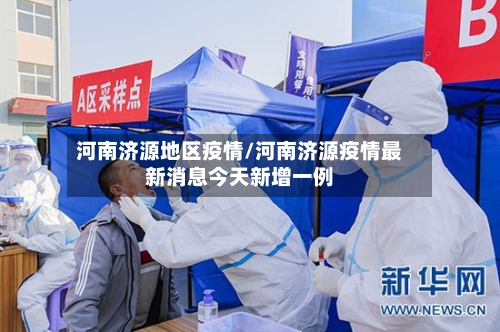 河南济源地区疫情/河南济源疫情最新消息今天新增一例