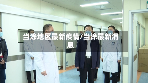 当涂地区最新疫情/当涂最新消息