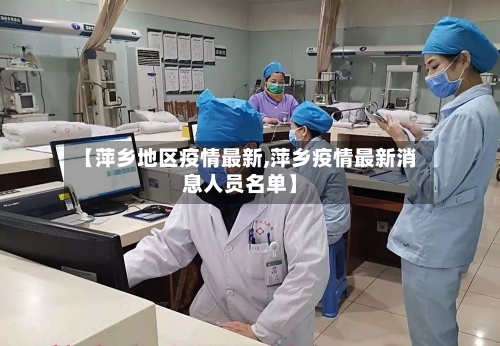 【萍乡地区疫情最新,萍乡疫情最新消息人员名单】-第2张图片