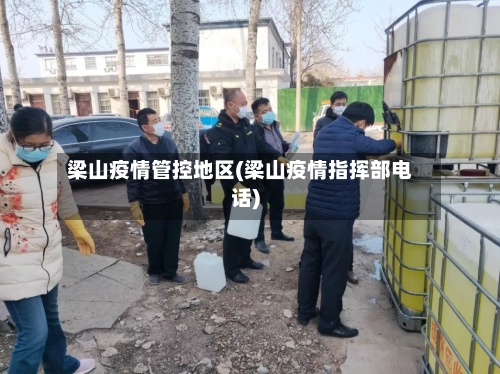梁山疫情管控地区(梁山疫情指挥部电话)