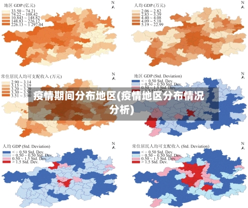 疫情期间分布地区(疫情地区分布情况分析)