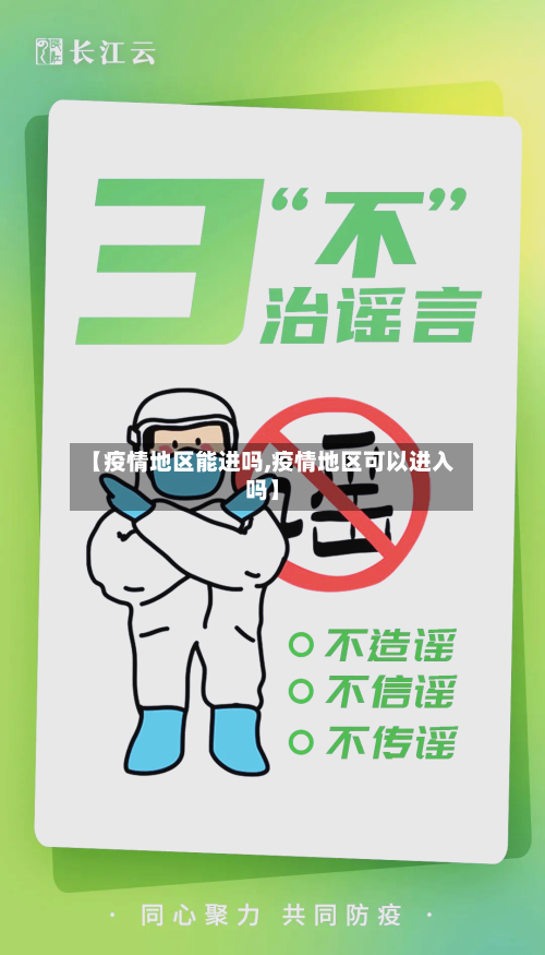 【疫情地区能进吗,疫情地区可以进入吗】